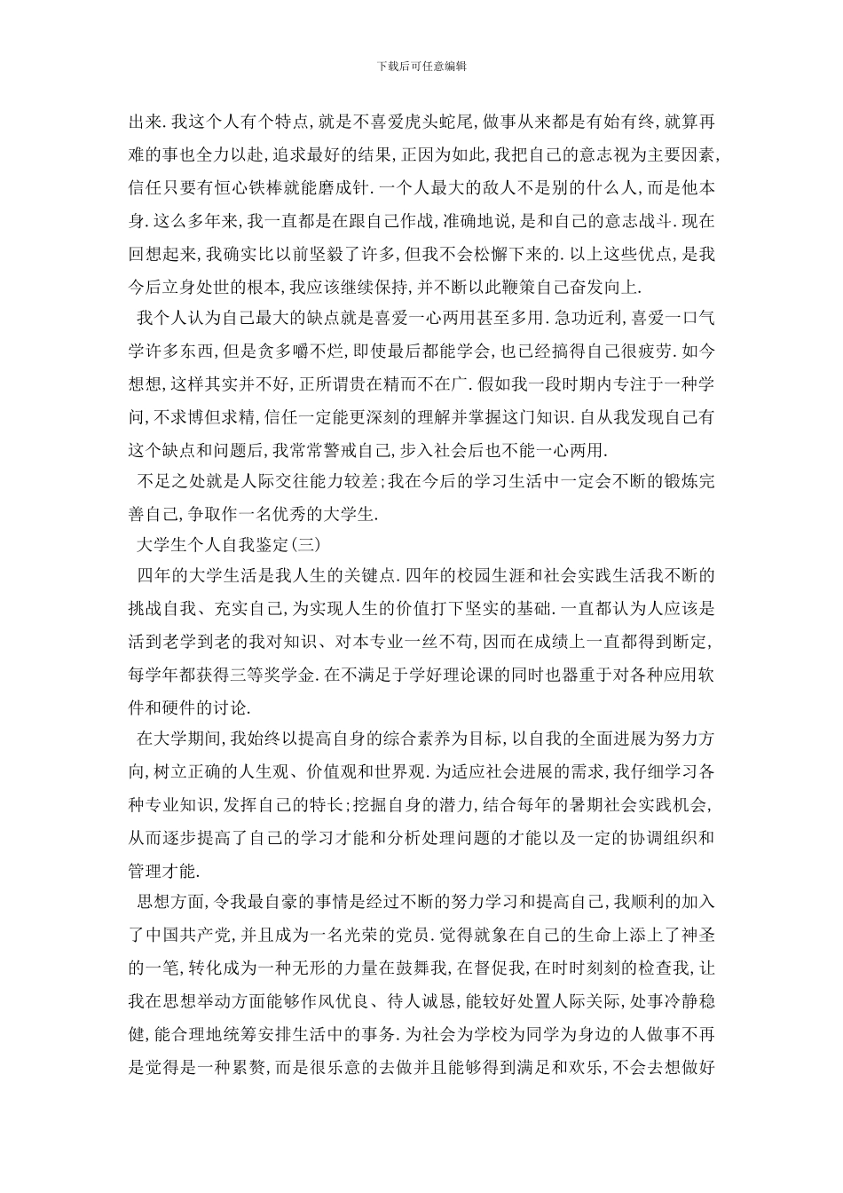 最新2024年最新的大学生个人自我鉴定五篇_第3页