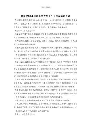 最新2024年最新的大学生个人自我鉴定五篇
