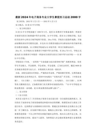 最新2024年电子商务专业大学生暑假实习总结2000字