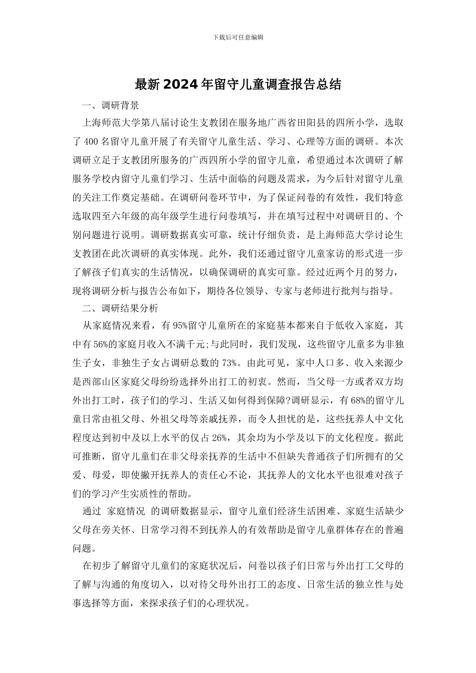 最新2024年留守儿童调查报告总结_第1页