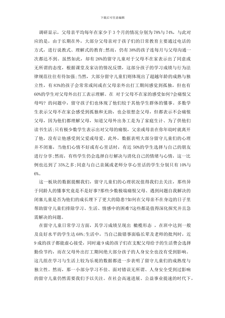 最新2024年留守儿童调查报告总结_第2页