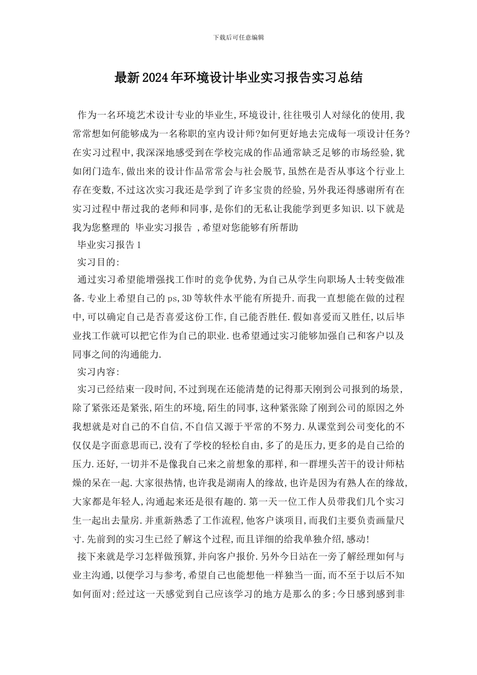 最新2024年环境设计毕业实习报告实习总结_第1页