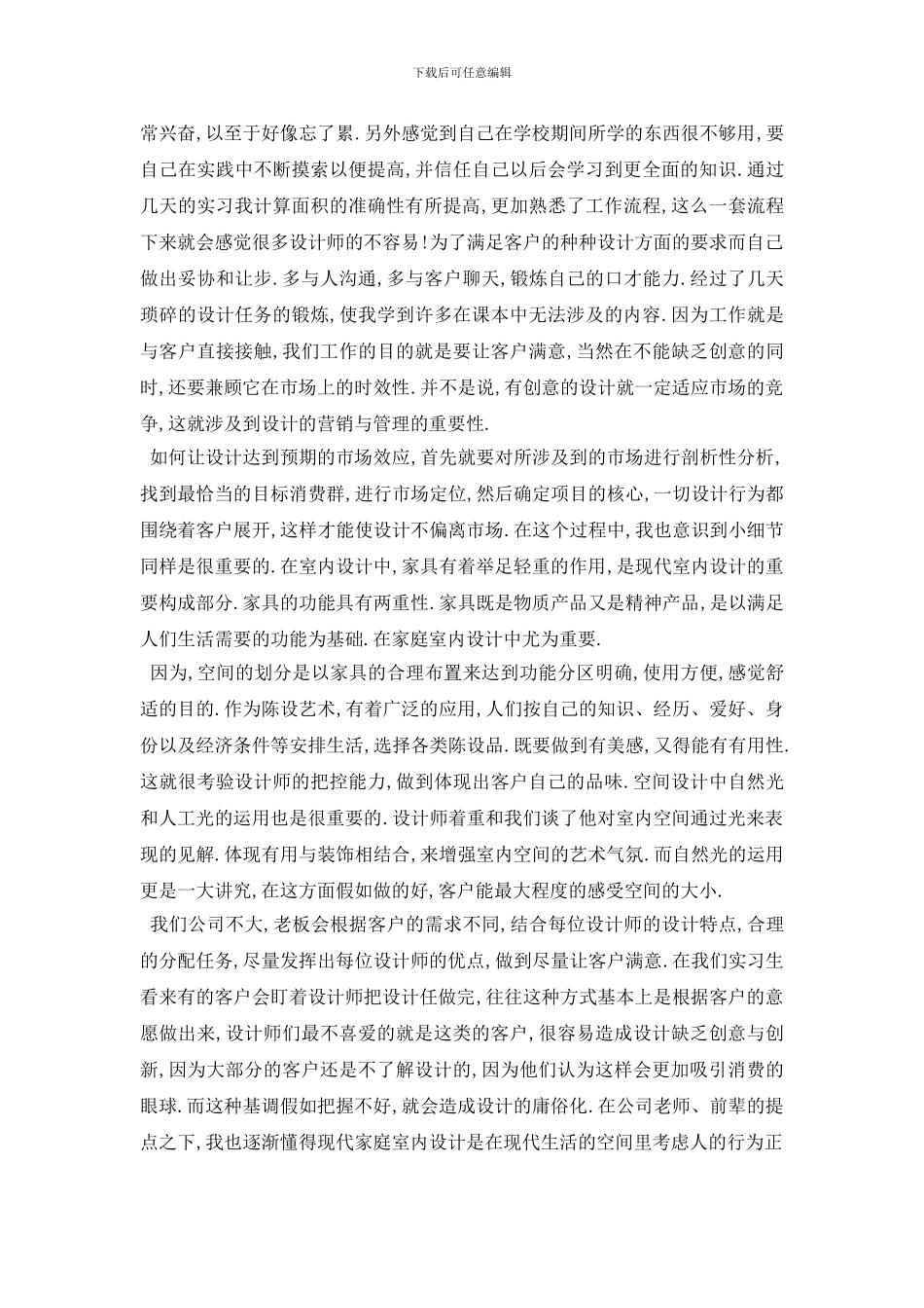 最新2024年环境设计毕业实习报告实习总结_第2页