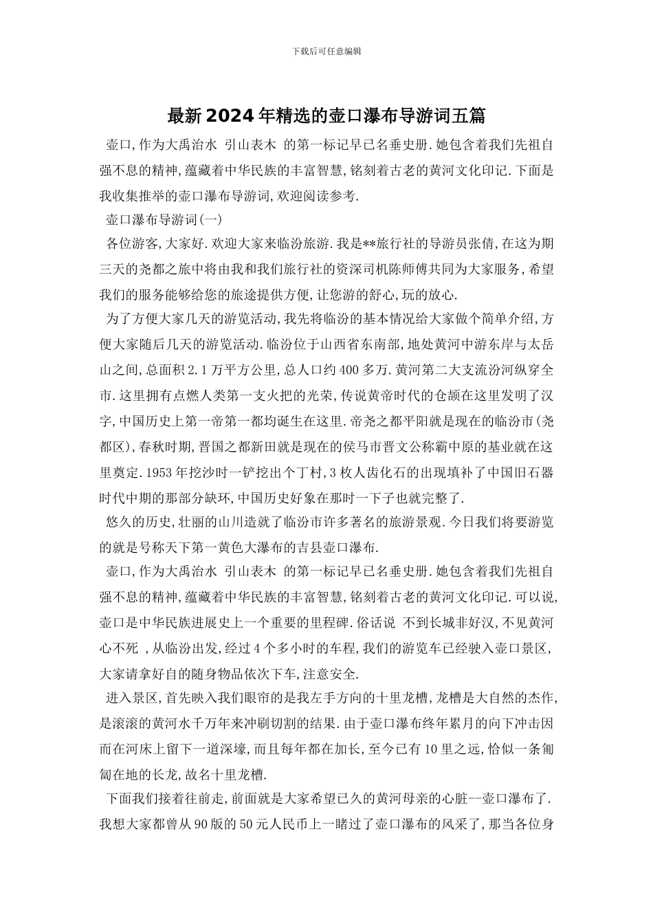 最新2024年精选的壶口瀑布导游词五篇_第1页