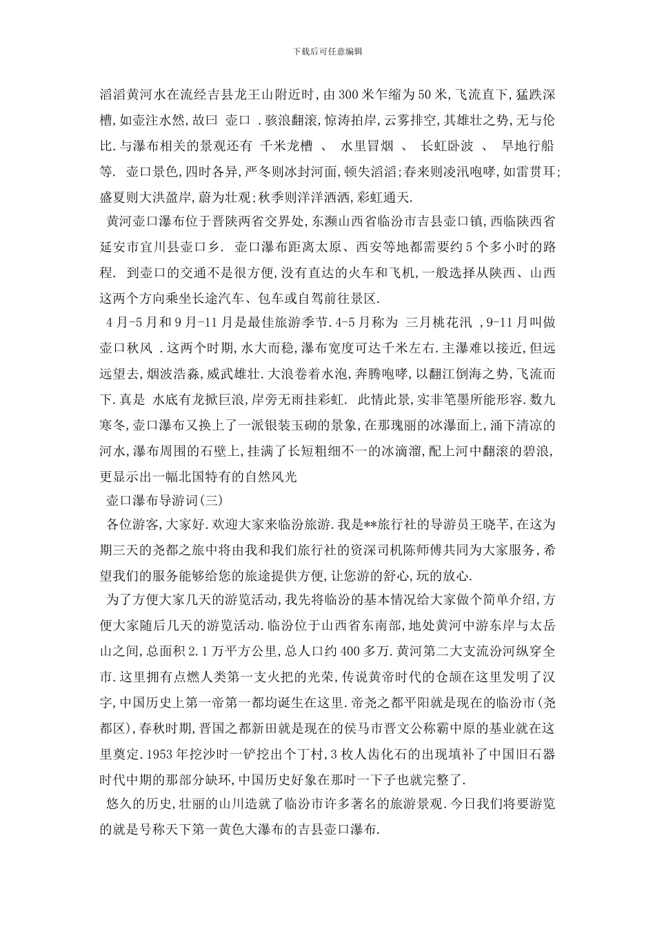 最新2024年精选的壶口瀑布导游词五篇_第3页