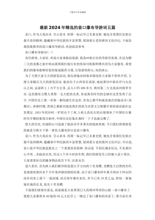 最新2024年精选的壶口瀑布导游词五篇