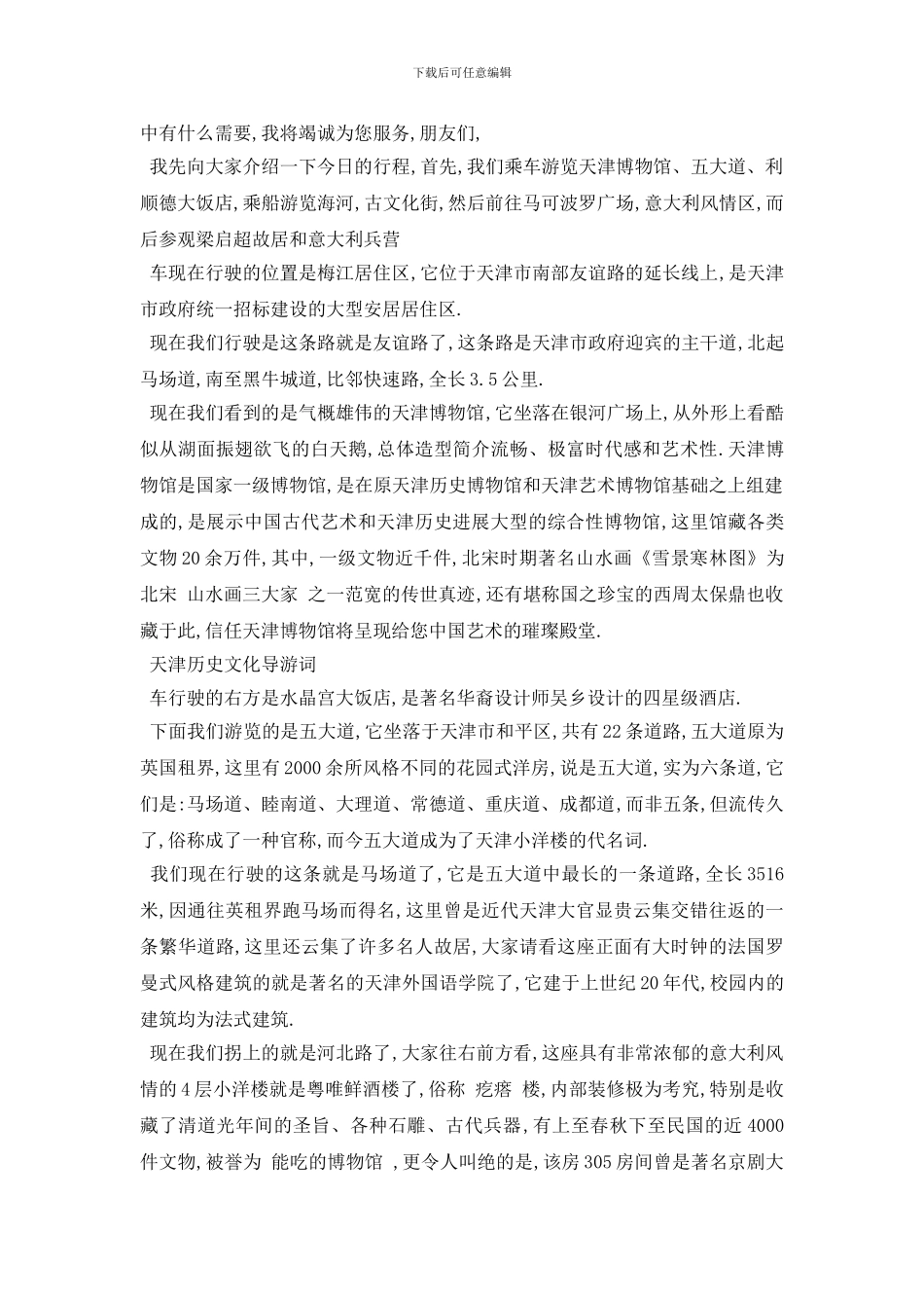 最新2024年精选的天津历史导游词五篇_第2页
