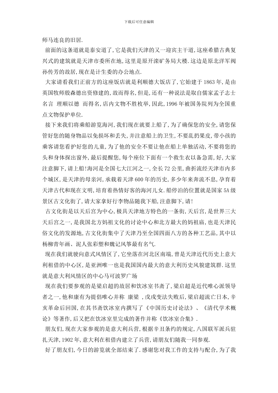 最新2024年精选的天津历史导游词五篇_第3页