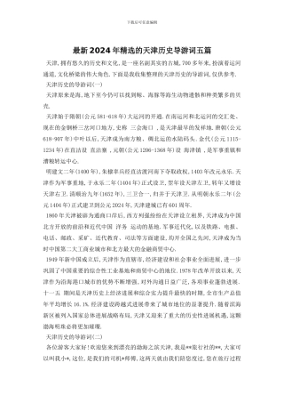 最新2024年精选的天津历史导游词五篇