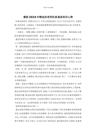 最新2024年精选的教师经典诵读培训心得