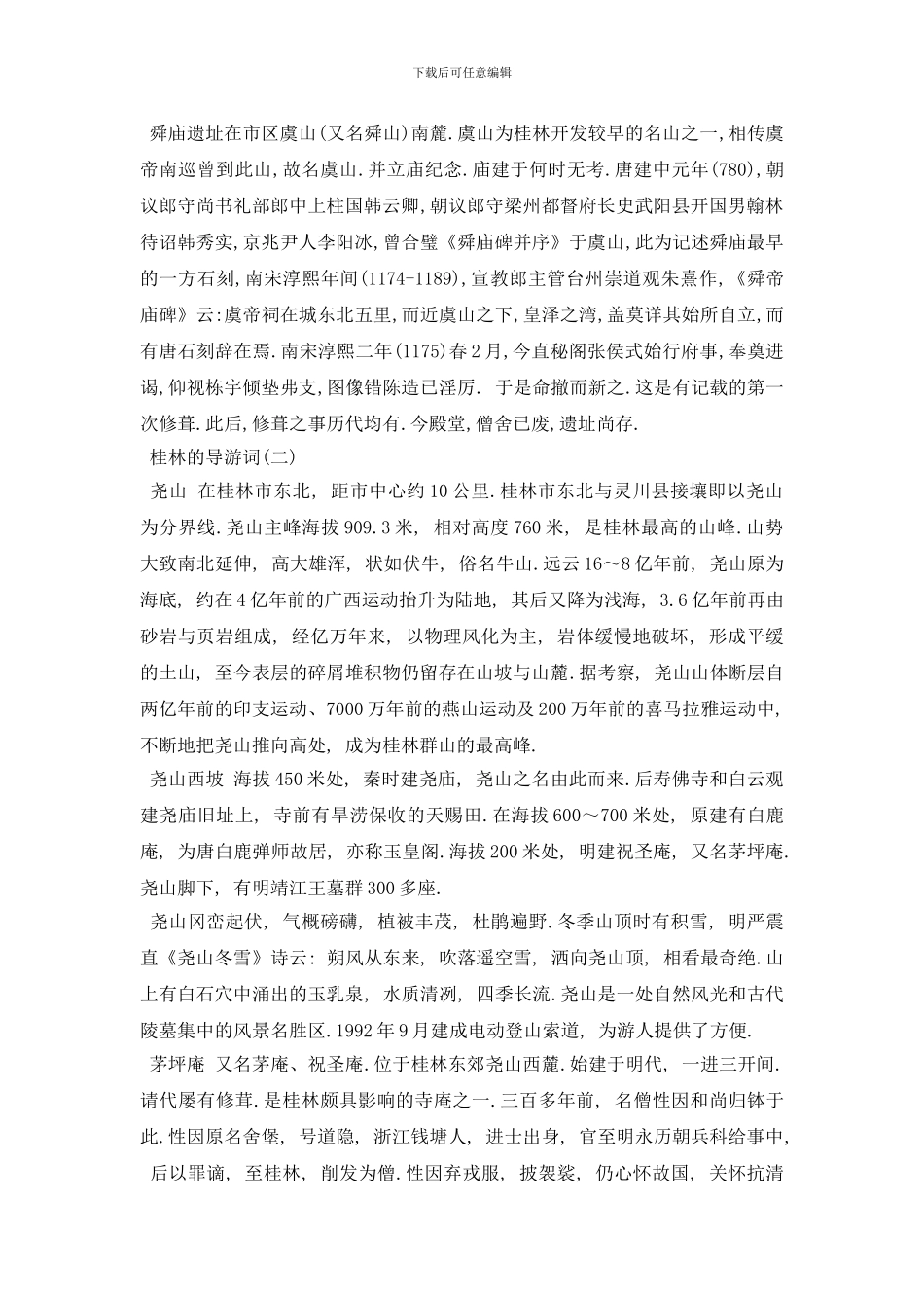 最新2024年精选的广西桂林导游词五篇_第2页