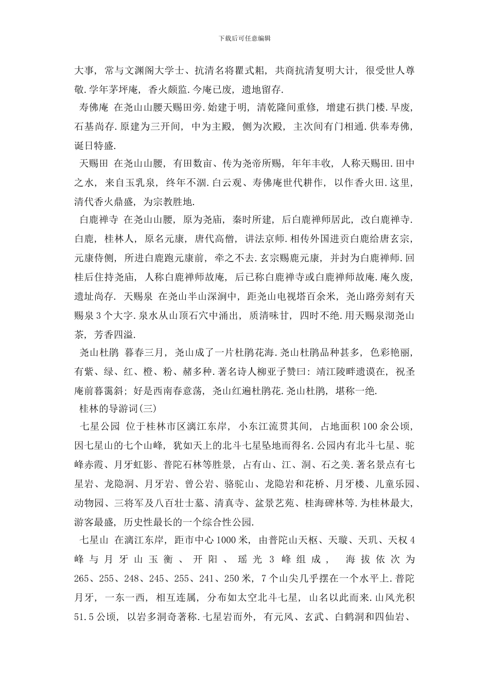 最新2024年精选的广西桂林导游词五篇_第3页