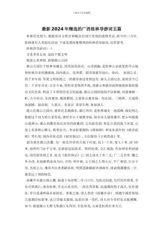 最新2024年精选的广西桂林导游词五篇