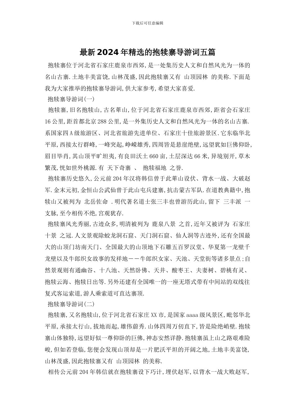 最新2024年精选的抱犊寨导游词五篇_第1页