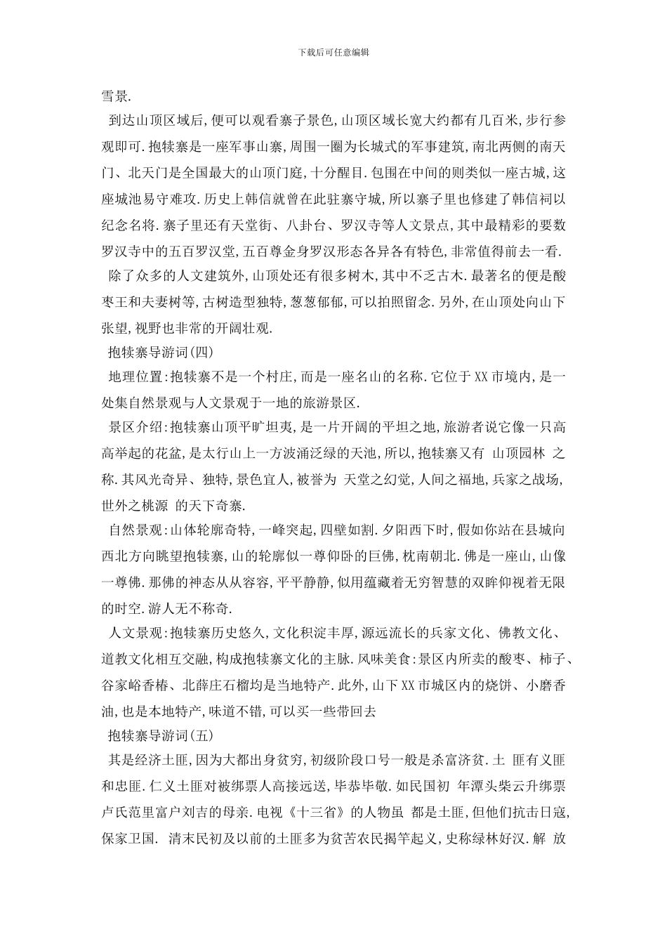 最新2024年精选的抱犊寨导游词五篇_第3页