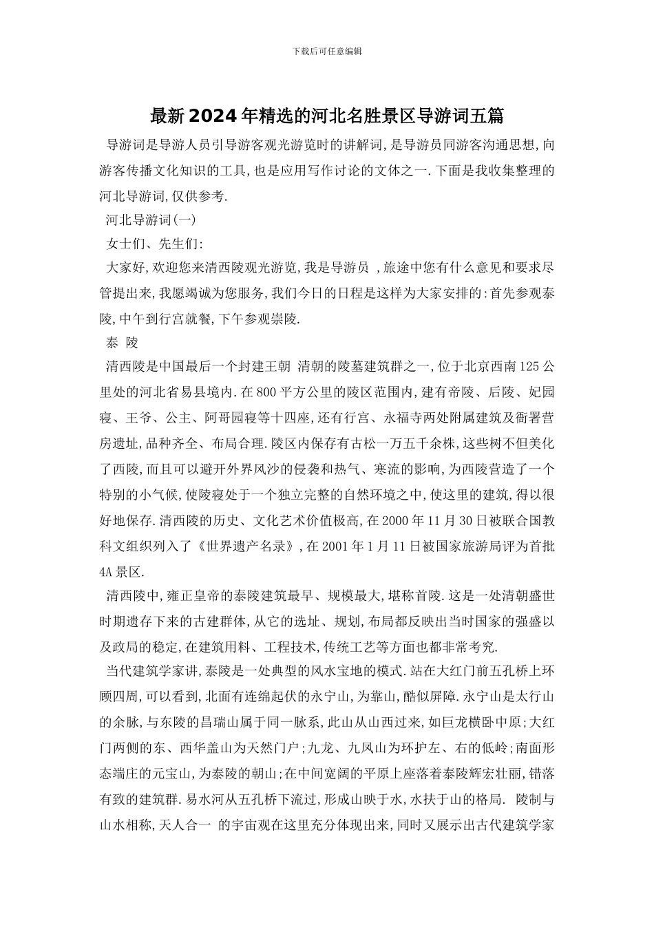 最新2024年精选的河北名胜景区导游词五篇_第1页