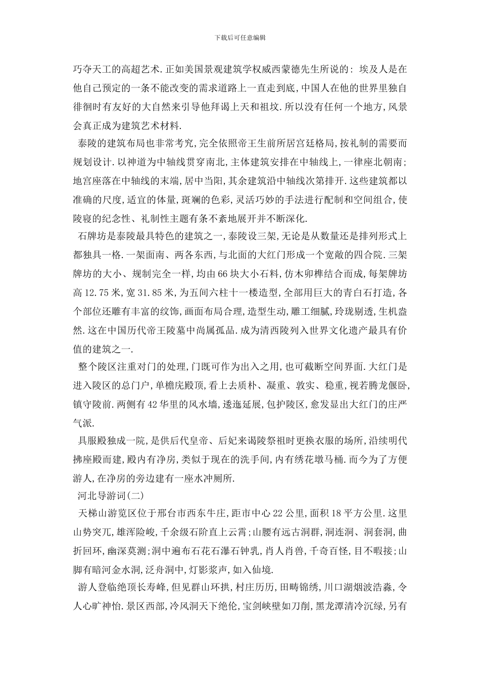 最新2024年精选的河北名胜景区导游词五篇_第2页