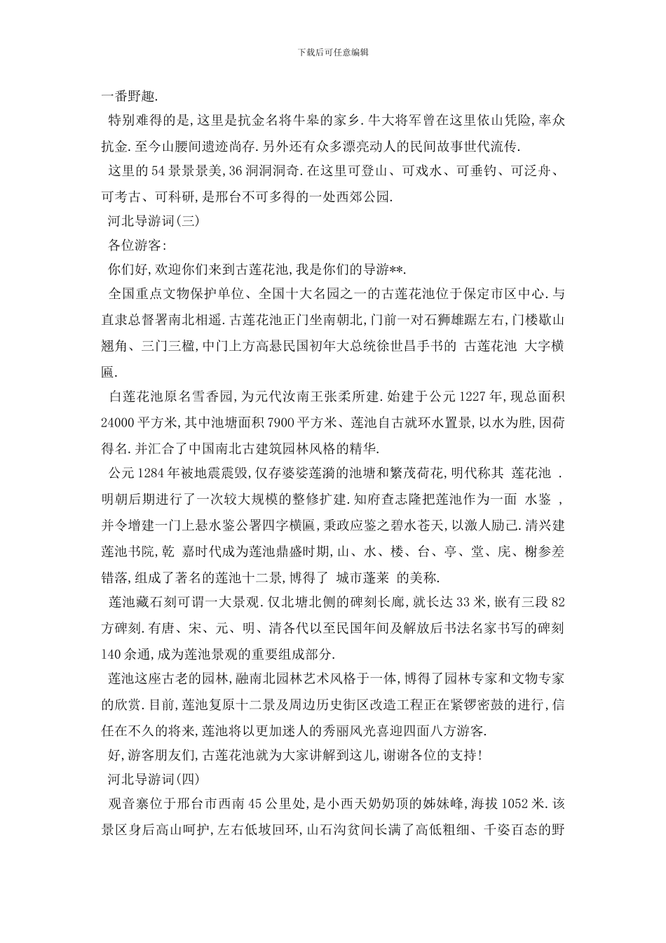 最新2024年精选的河北名胜景区导游词五篇_第3页