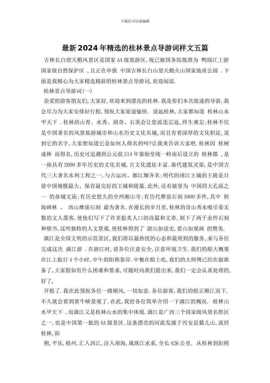 最新2024年精选的桂林景点导游词样文五篇_第1页