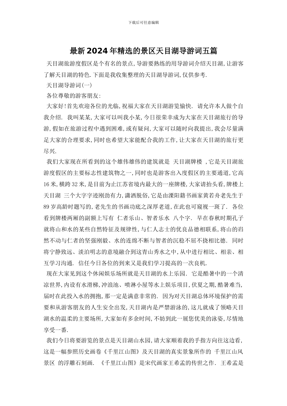 最新2024年精选的景区天目湖导游词五篇_第1页