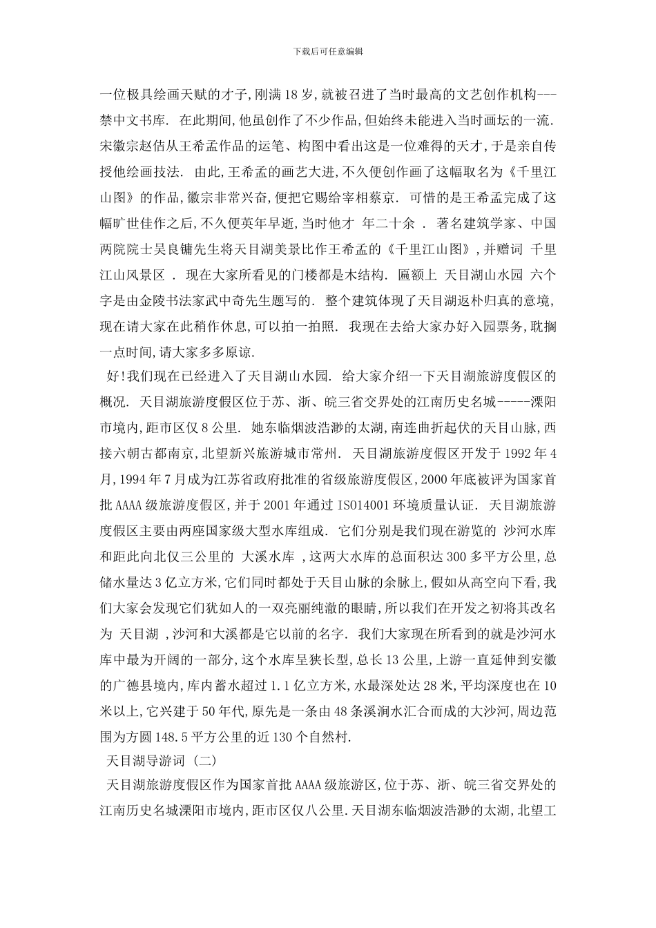 最新2024年精选的景区天目湖导游词五篇_第2页