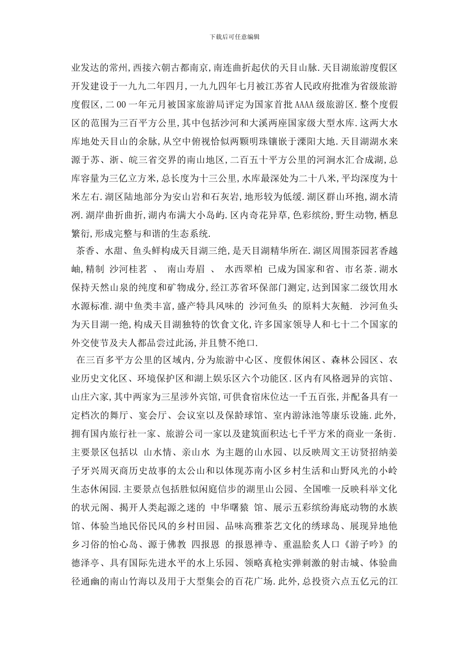 最新2024年精选的景区天目湖导游词五篇_第3页