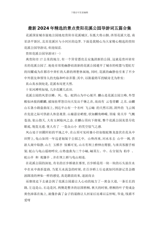最新2024年精选的景点贵阳花溪公园导游词五篇合集