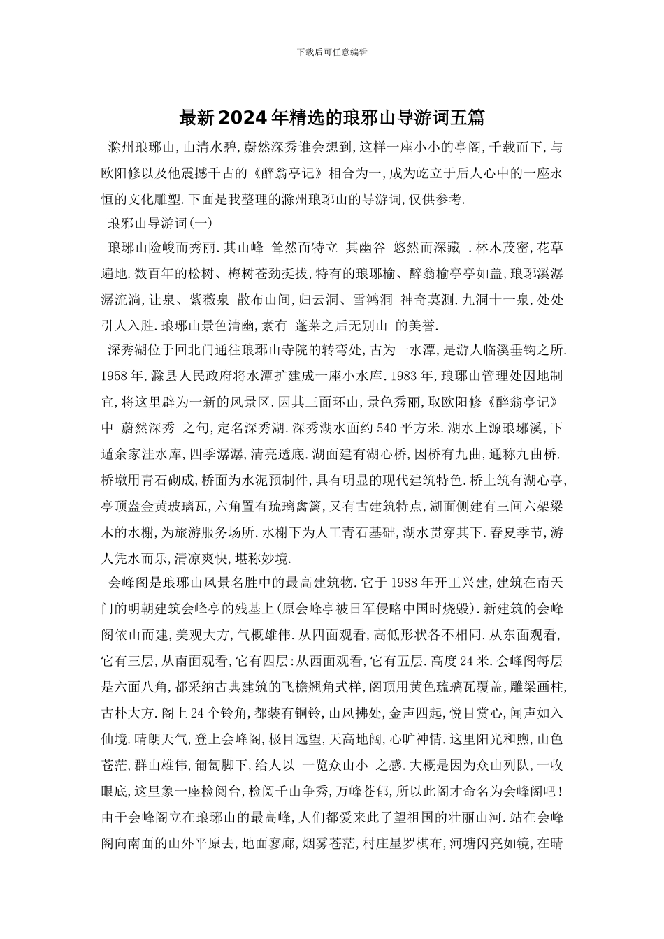 最新2024年精选的琅邪山导游词五篇_第1页