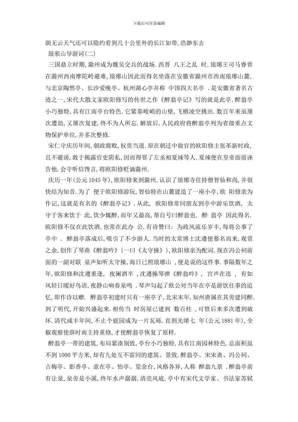 最新2024年精选的琅邪山导游词五篇_第2页