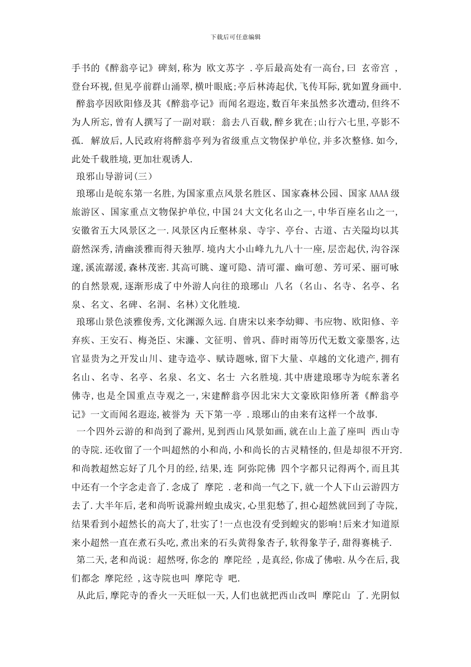 最新2024年精选的琅邪山导游词五篇_第3页