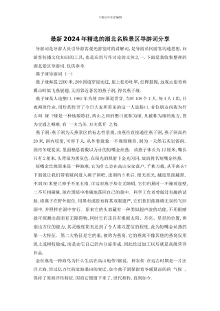 最新2024年精选的湖北名胜景区导游词分享