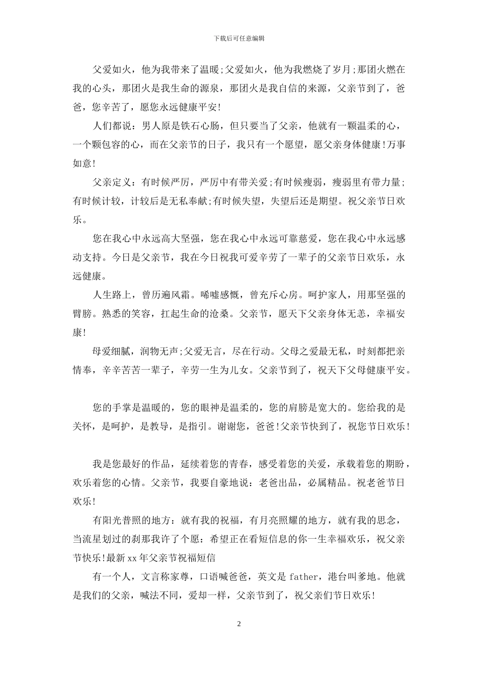 最新2024年父亲节祝福短信_第2页