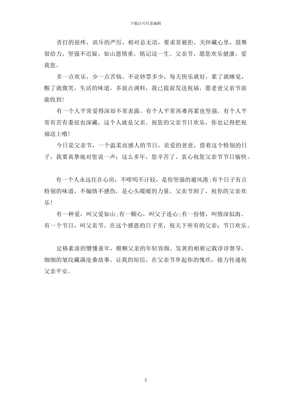 最新2024年父亲节祝福短信_第3页