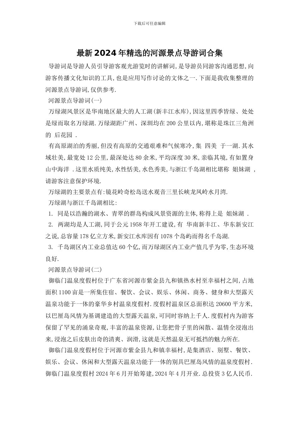 最新2024年精选的河源景点导游词合集_第1页