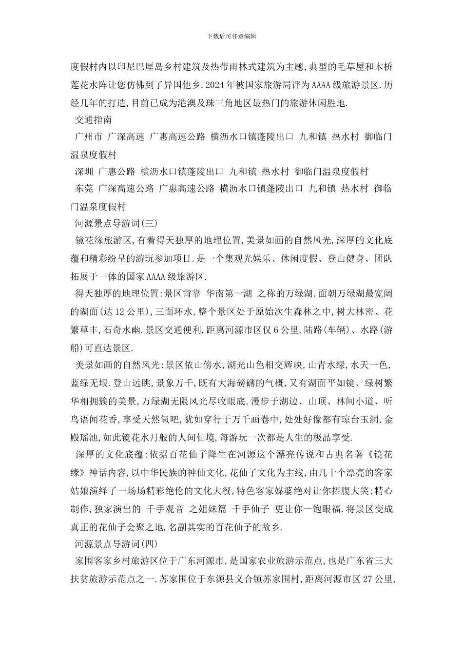 最新2024年精选的河源景点导游词合集_第2页