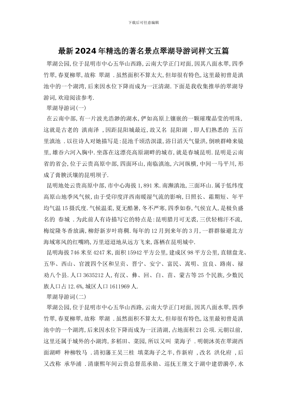 最新2024年精选的著名景点翠湖导游词样文五篇_第1页