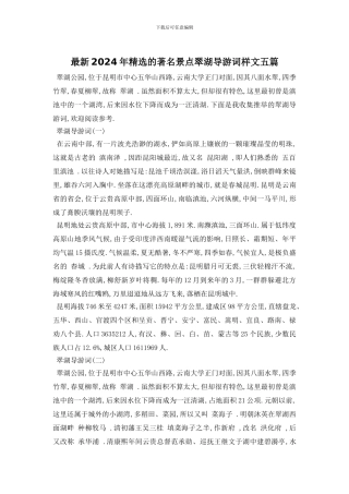 最新2024年精选的著名景点翠湖导游词样文五篇