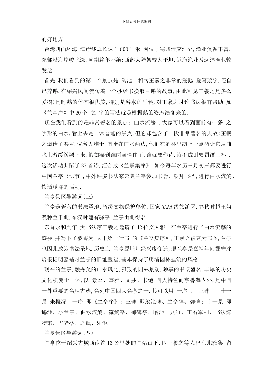 最新2024年精选的著名兰亭景区导游词五篇_第3页