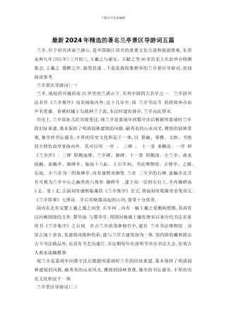 最新2024年精选的著名兰亭景区导游词五篇