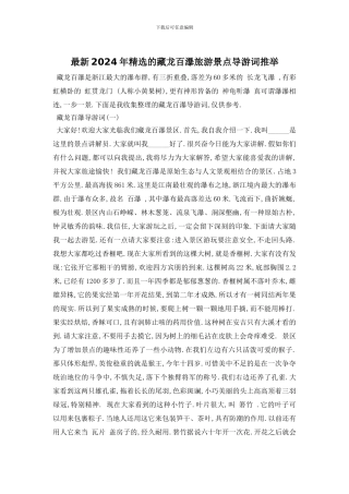 最新2024年精选的藏龙百瀑旅游景点导游词推荐