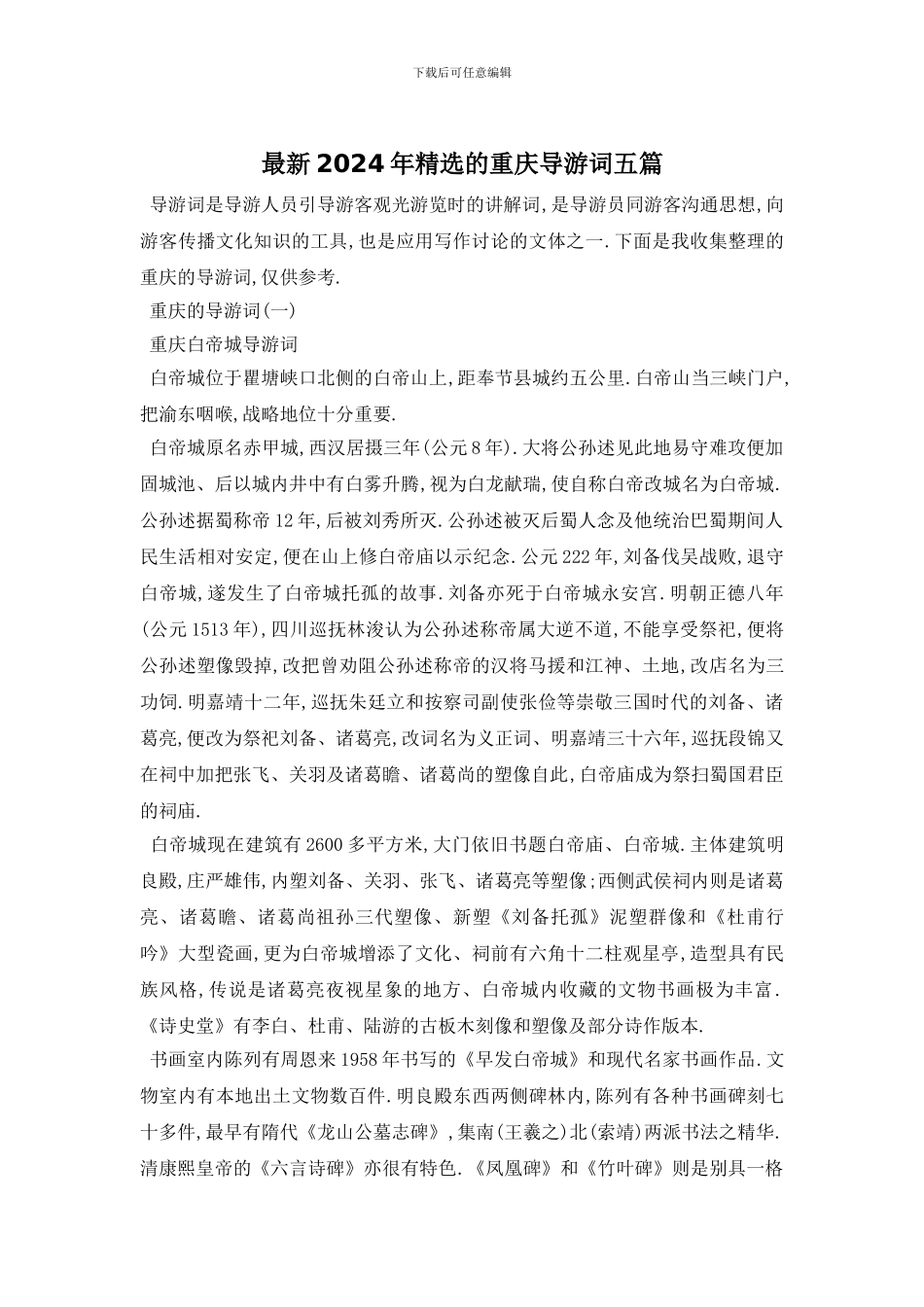 最新2024年精选的重庆导游词五篇_第1页