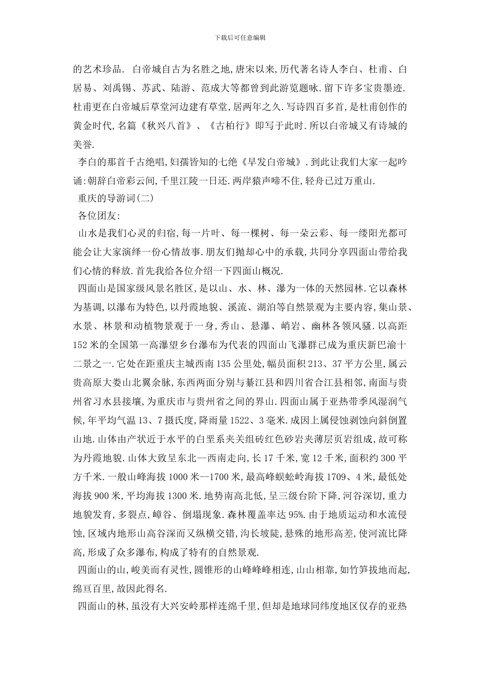 最新2024年精选的重庆导游词五篇_第2页