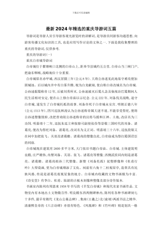 最新2024年精选的重庆导游词五篇