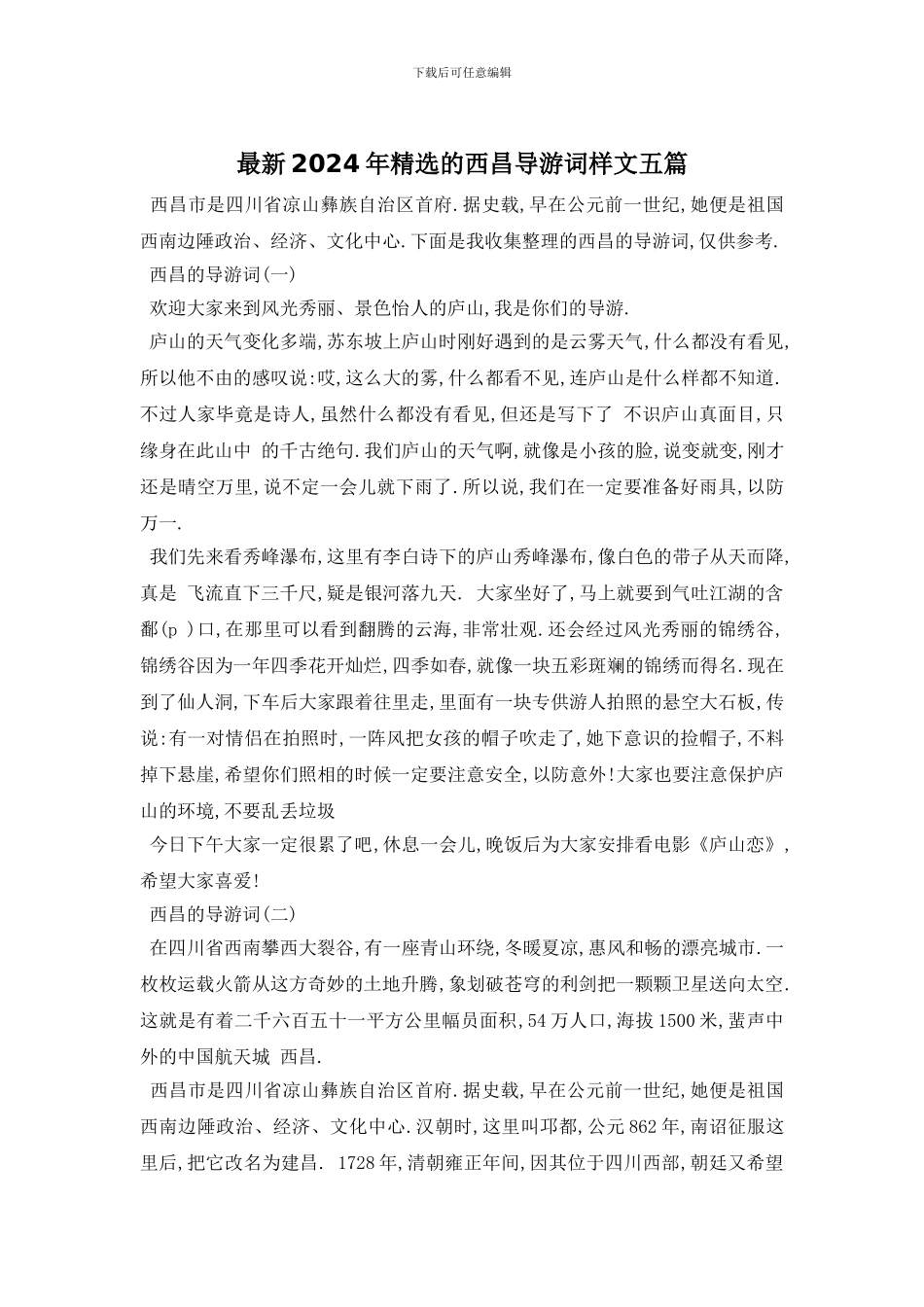 最新2024年精选的西昌导游词样文五篇_第1页
