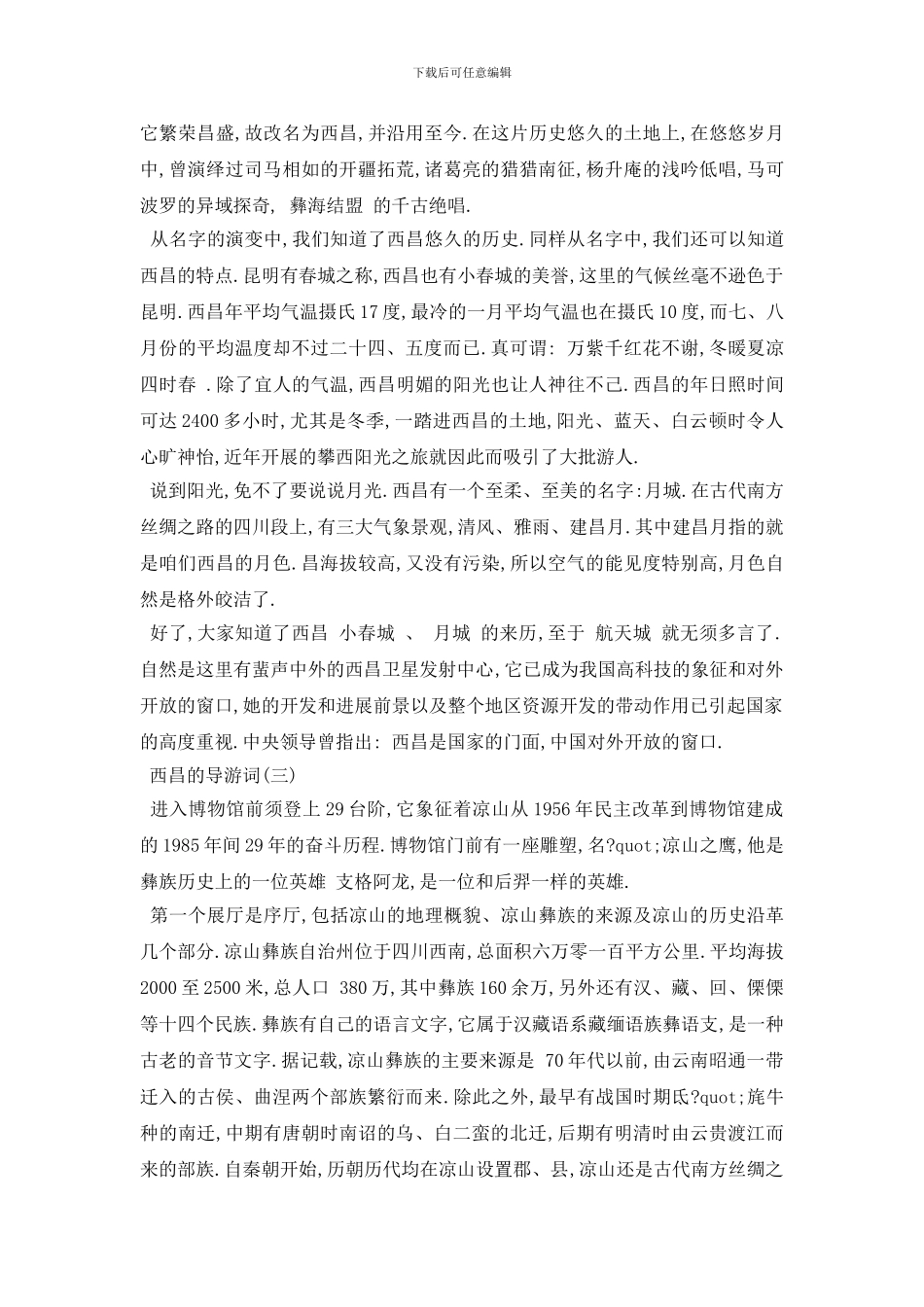 最新2024年精选的西昌导游词样文五篇_第2页