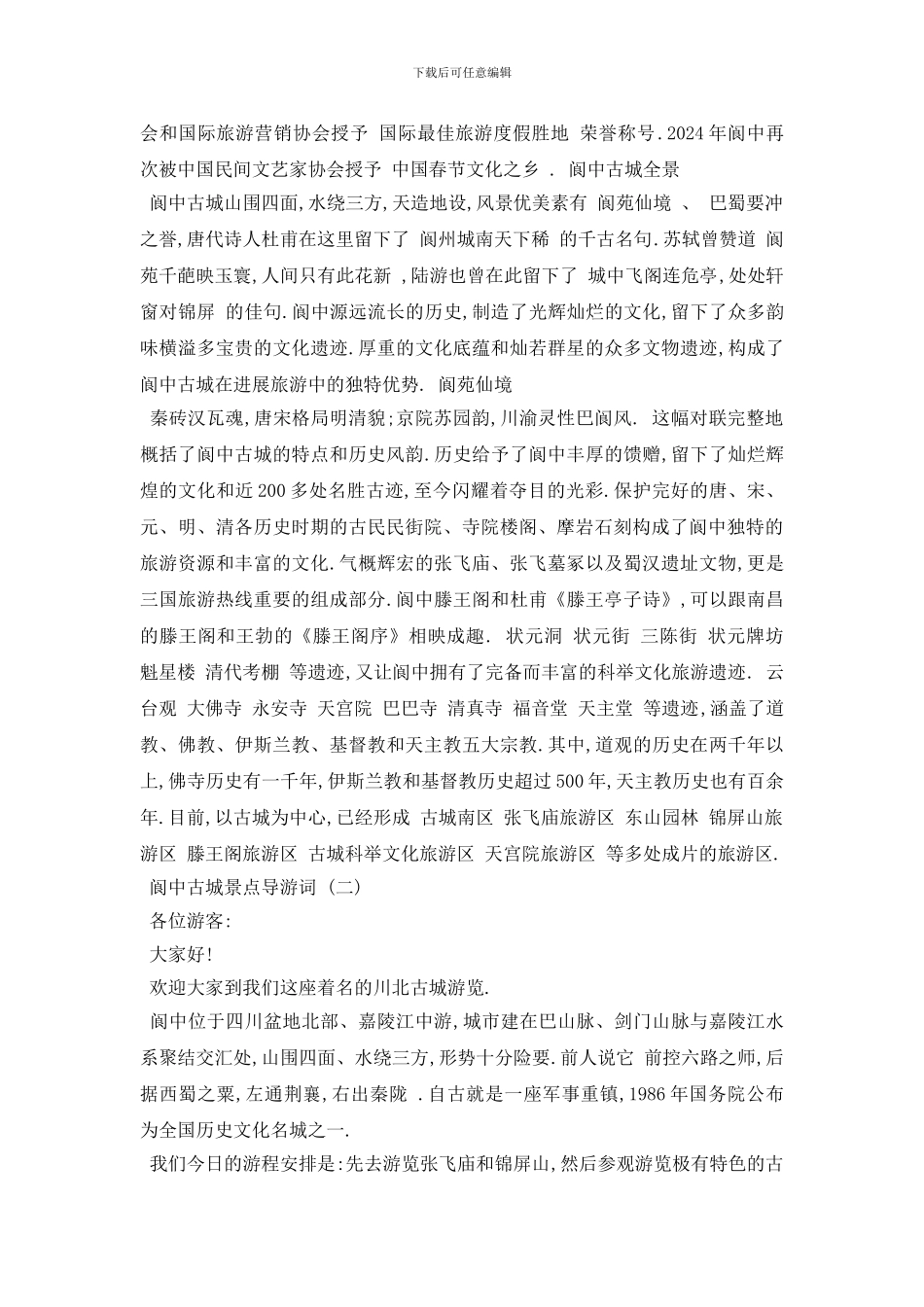 最新2024年精选的阆中古城景点导游词合集_第2页