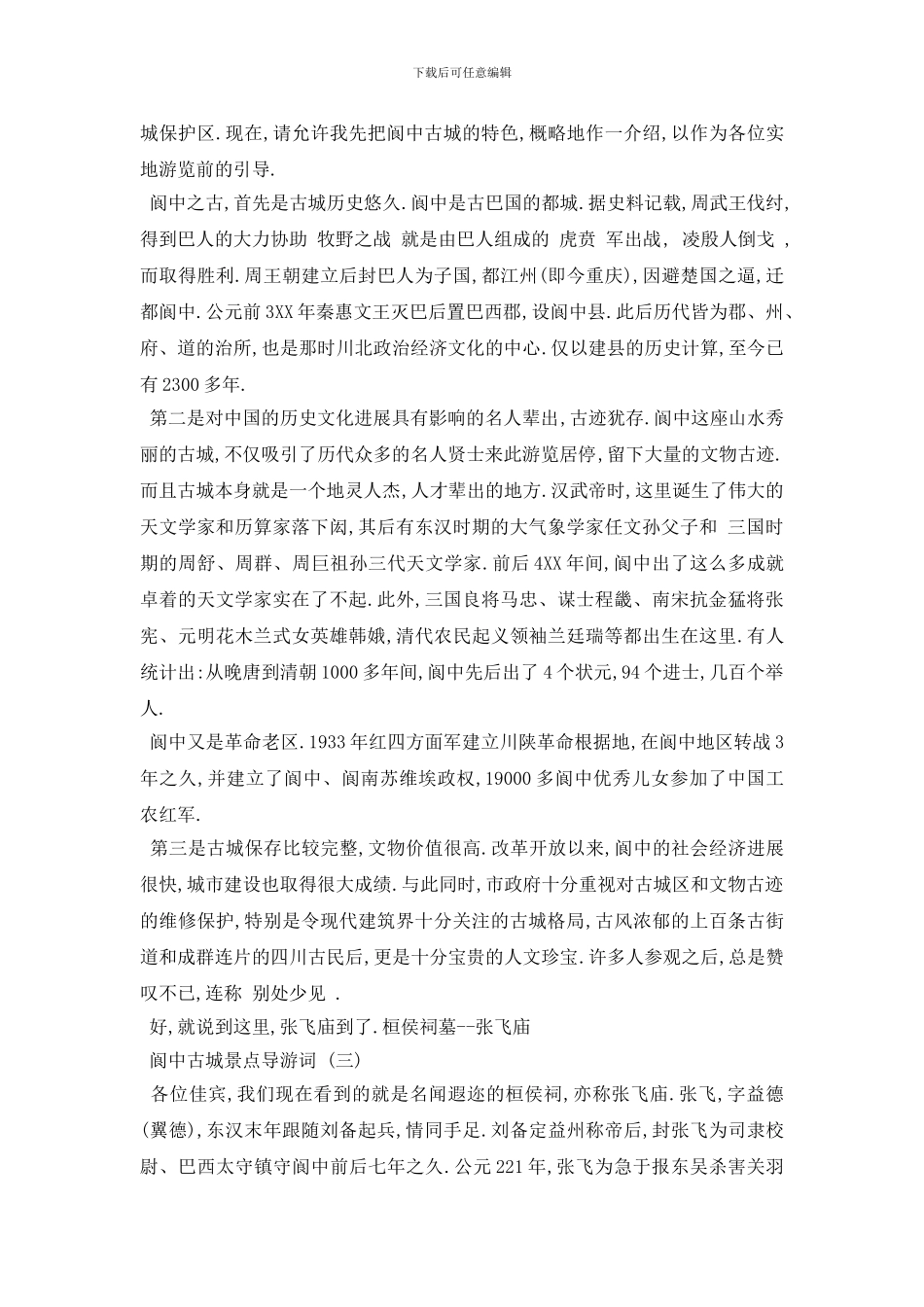 最新2024年精选的阆中古城景点导游词合集_第3页