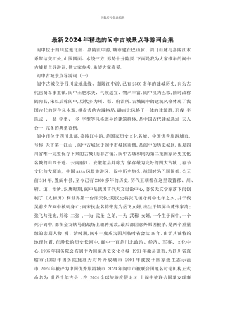 最新2024年精选的阆中古城景点导游词合集