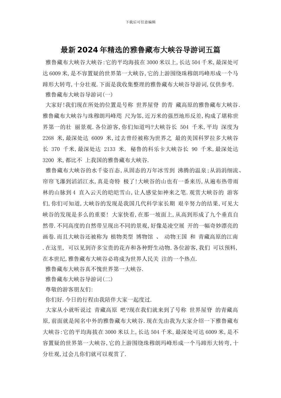 最新2024年精选的雅鲁藏布大峡谷导游词五篇_第1页