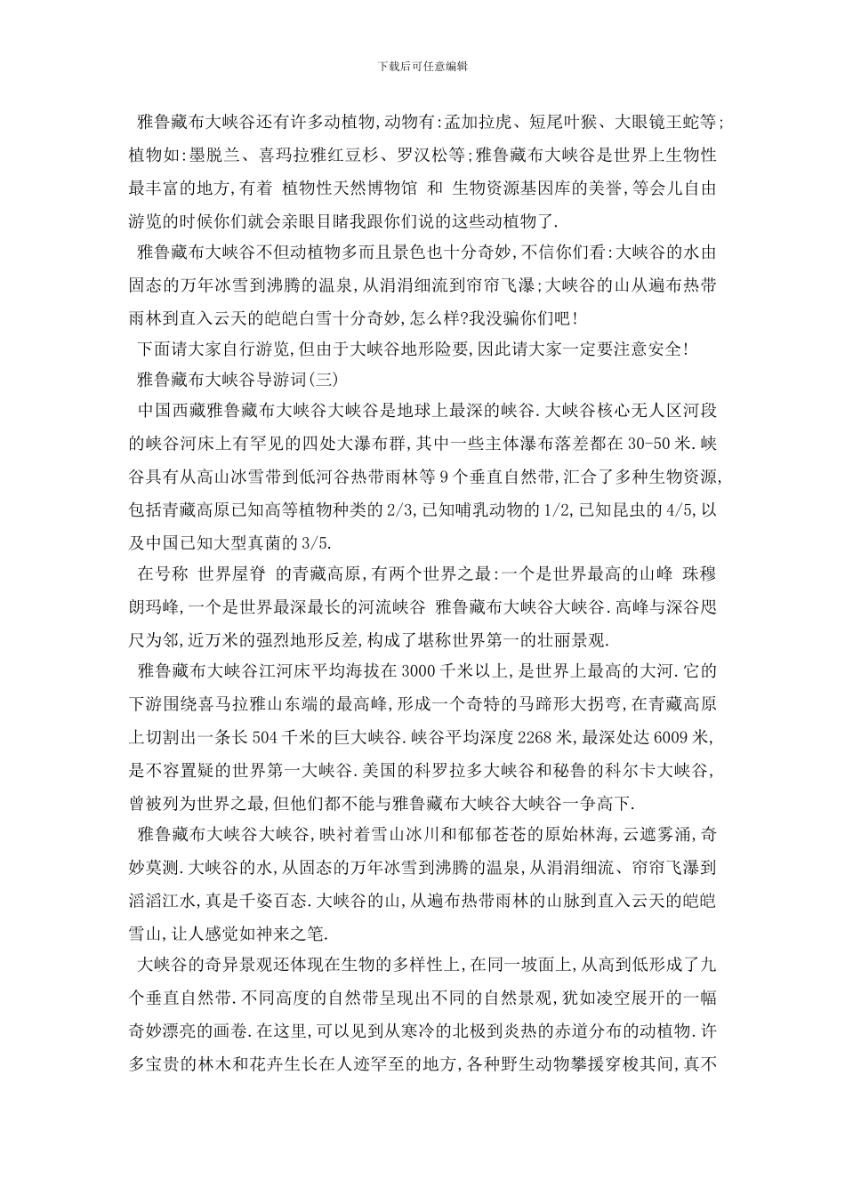 最新2024年精选的雅鲁藏布大峡谷导游词五篇_第2页